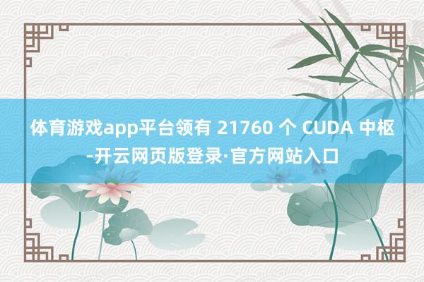 体育游戏app平台领有 21760 个 CUDA 中枢-开云网页版登录·官方网站入口