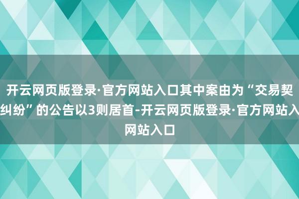 开云网页版登录·官方网站入口其中案由为“交易契约纠纷”的公告以3则居首-开云网页版登录·官方网站入口
