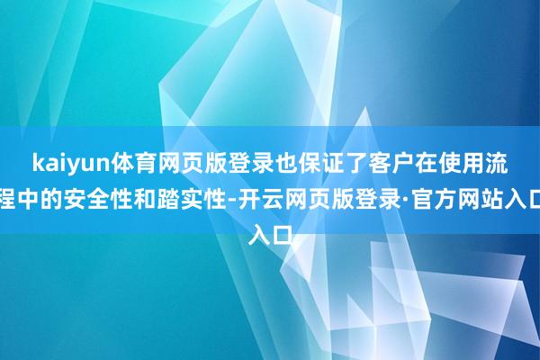kaiyun体育网页版登录也保证了客户在使用流程中的安全性和踏实性-开云网页版登录·官方网站入口