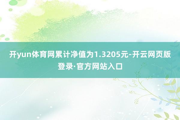 开yun体育网累计净值为1.3205元-开云网页版登录·官方网站入口