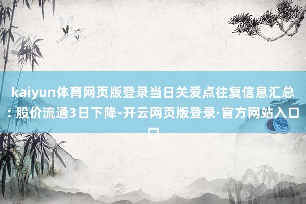 kaiyun体育网页版登录当日关爱点往复信息汇总: 股价流通3日下降-开云网页版登录·官方网站入口