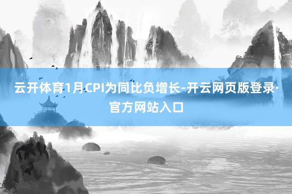 云开体育1月CPI为同比负增长-开云网页版登录·官方网站入口
