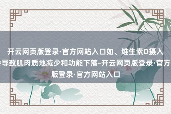开云网页版登录·官方网站入口如、维生素D摄入不及也会导致肌肉质地减少和功能下落-开云网页版登录·官方网站入口