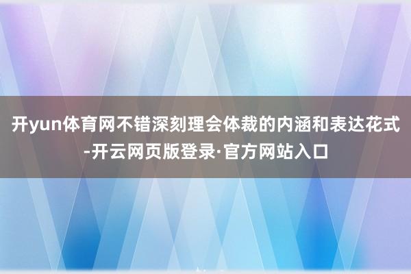 开yun体育网不错深刻理会体裁的内涵和表达花式-开云网页版登录·官方网站入口