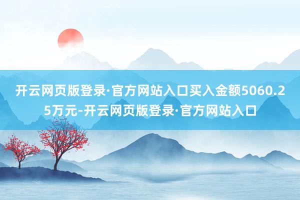 开云网页版登录·官方网站入口买入金额5060.25万元-开云网页版登录·官方网站入口