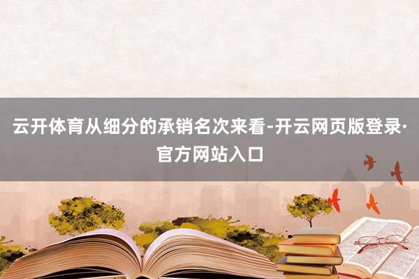 云开体育从细分的承销名次来看-开云网页版登录·官方网站入口