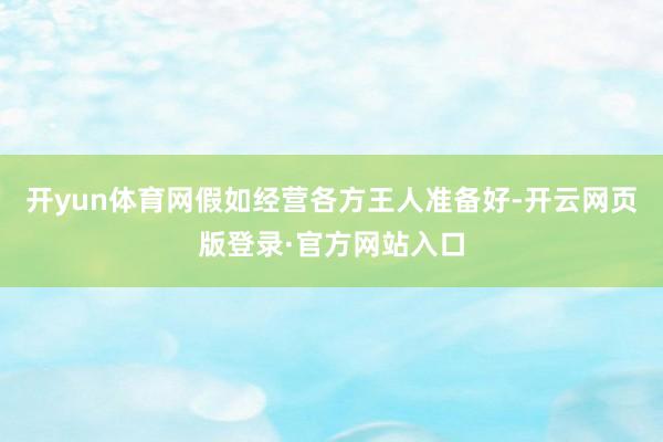 开yun体育网假如经营各方王人准备好-开云网页版登录·官方网站入口